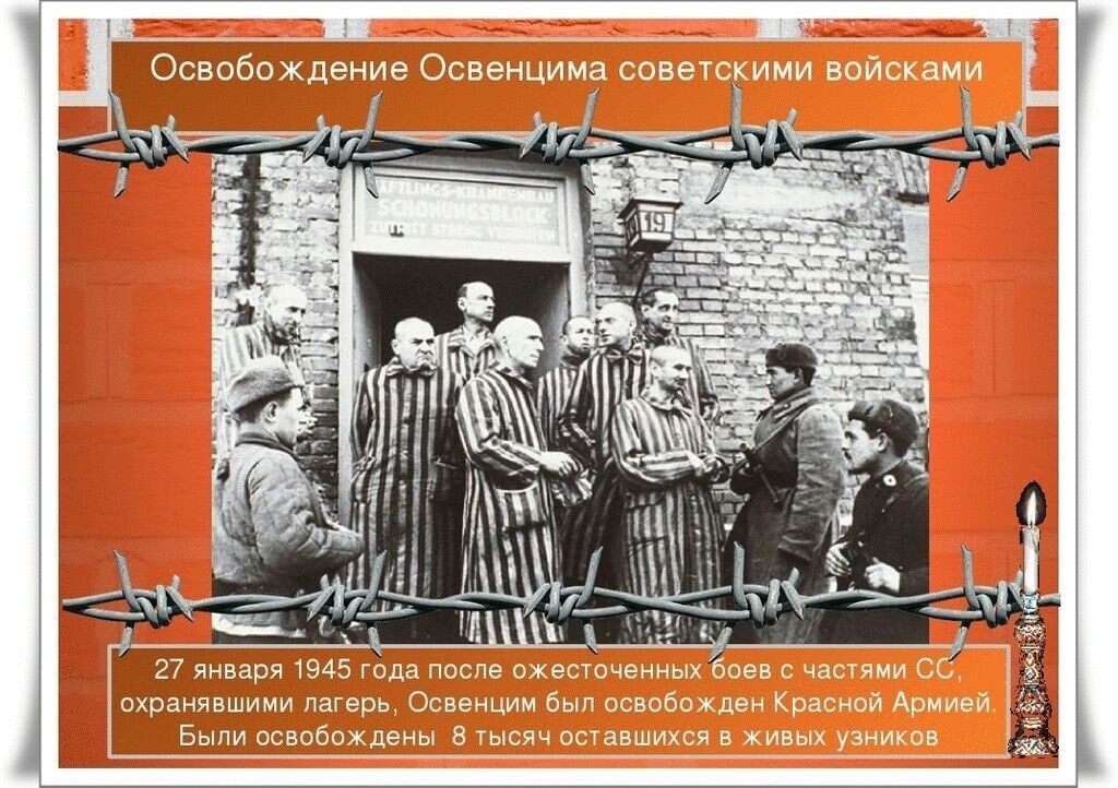 Акция 80 летие освобождения Освенцима..