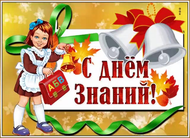 День знаний.