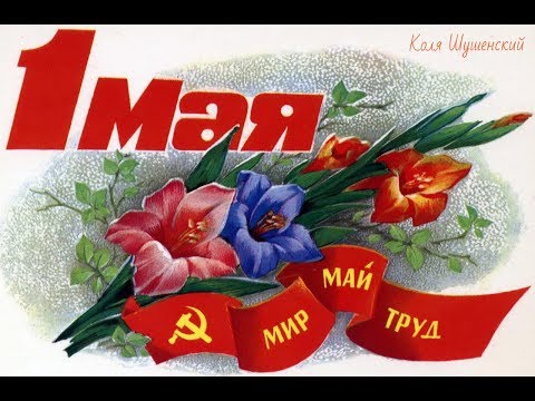 Праздник Весны и Труда.