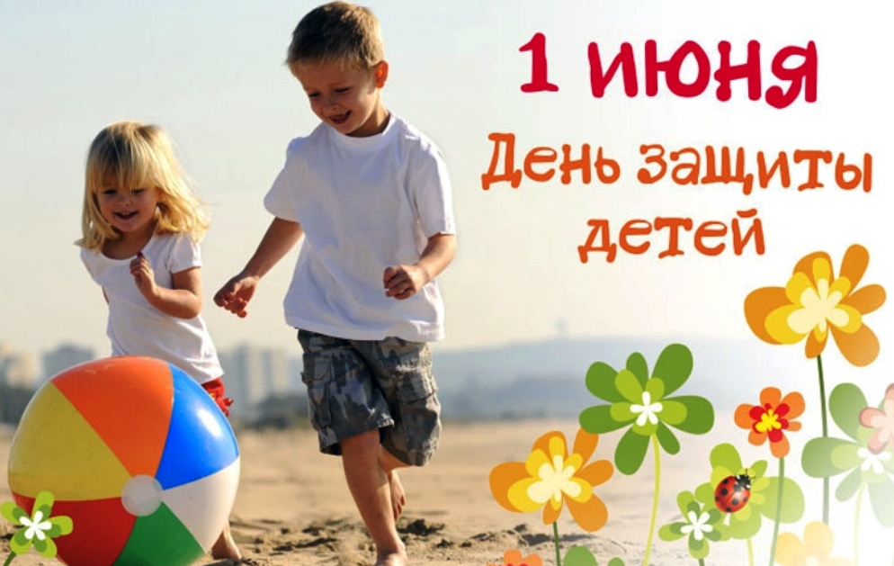Международный день защиты детей.